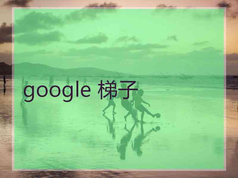 google 梯子