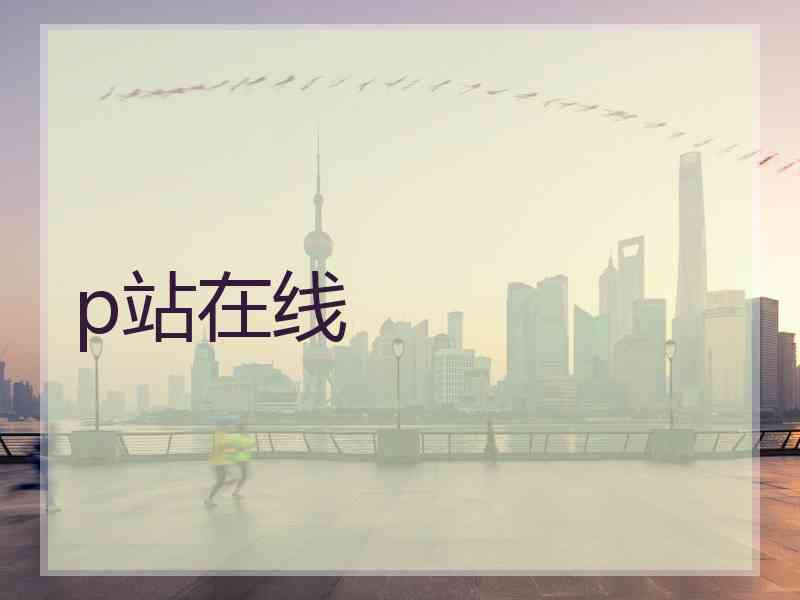 p站在线