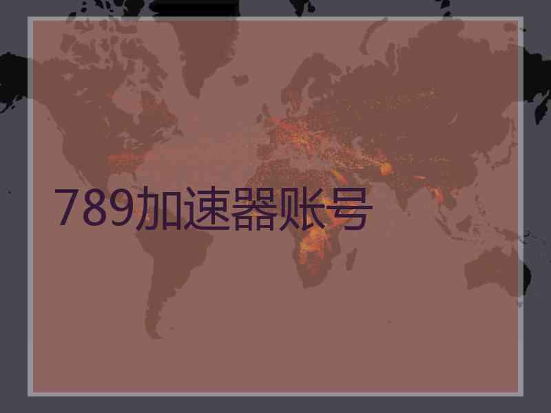 789加速器账号