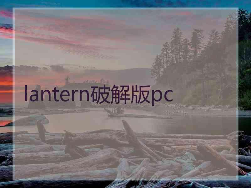 lantern破解版pc