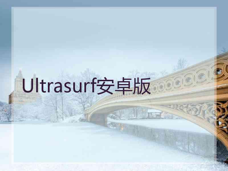 Ultrasurf安卓版