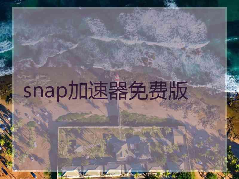 snap加速器免费版