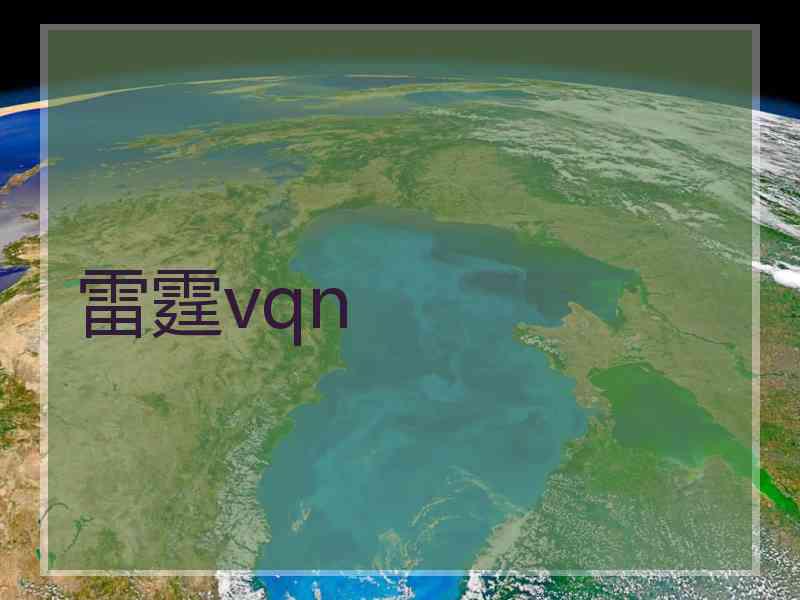雷霆vqn