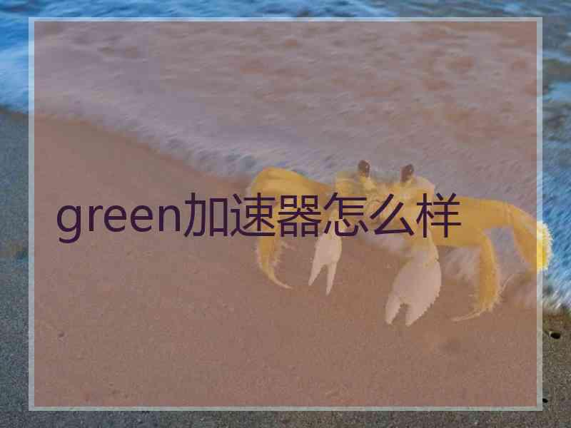 green加速器怎么样