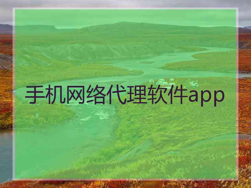 手机网络代理软件app