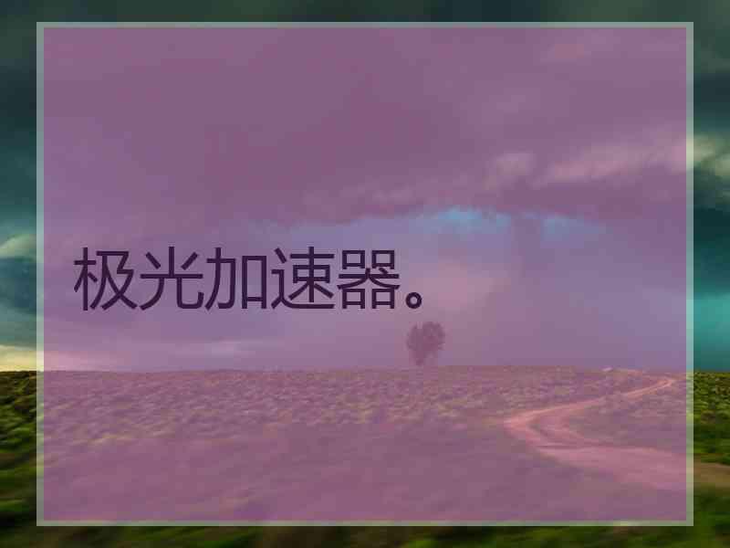 极光加速器。