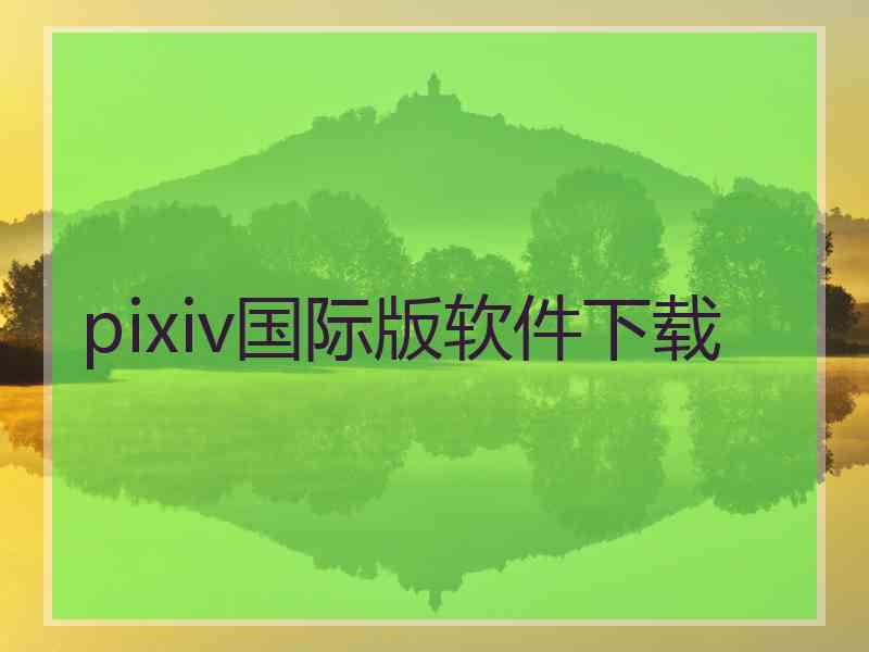 pixiv国际版软件下载