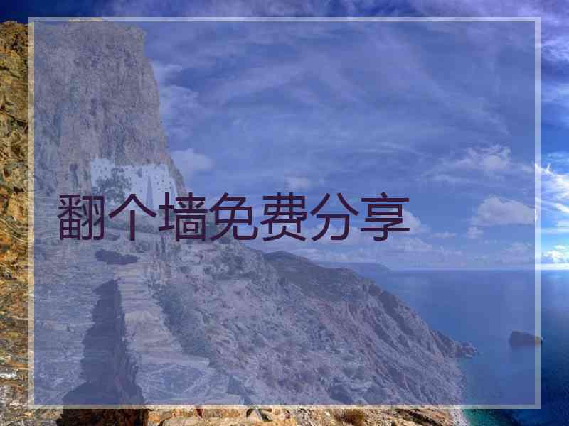 翻个墙免费分享