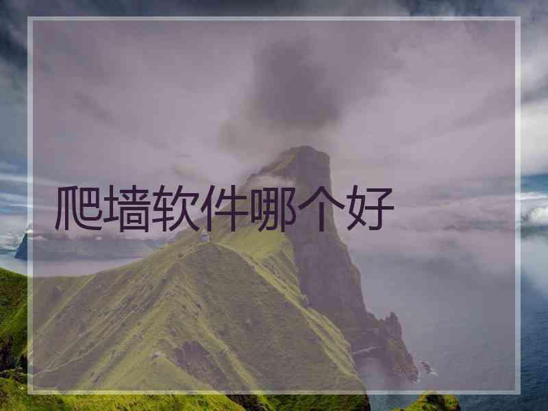 爬墙软件哪个好