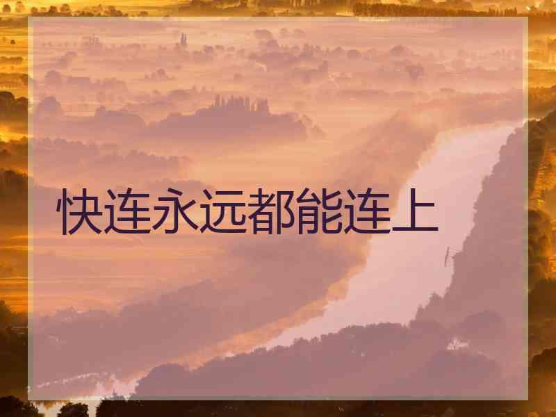 快连永远都能连上