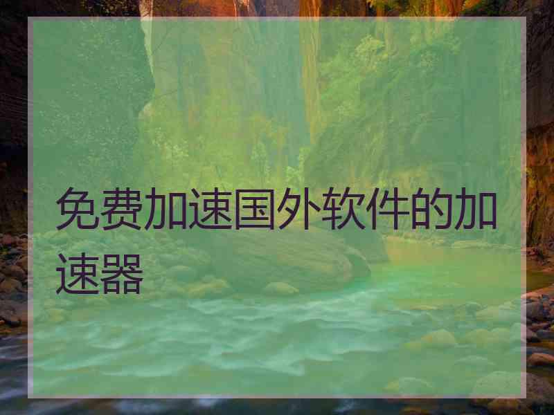 免费加速国外软件的加速器