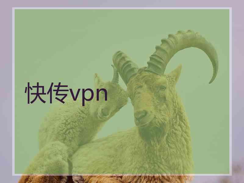 快传vpn