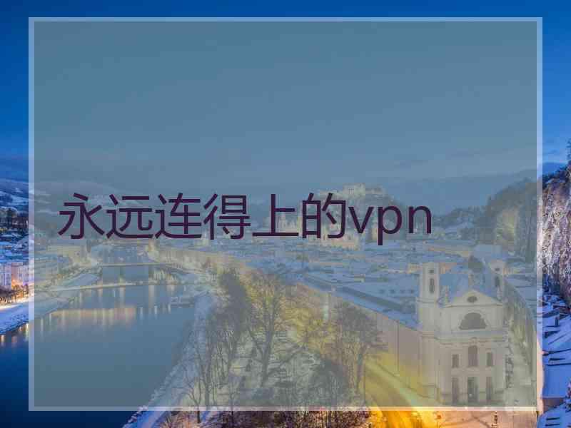 永远连得上的vpn