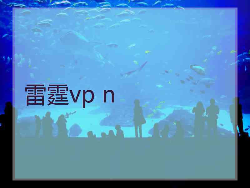 雷霆vp n