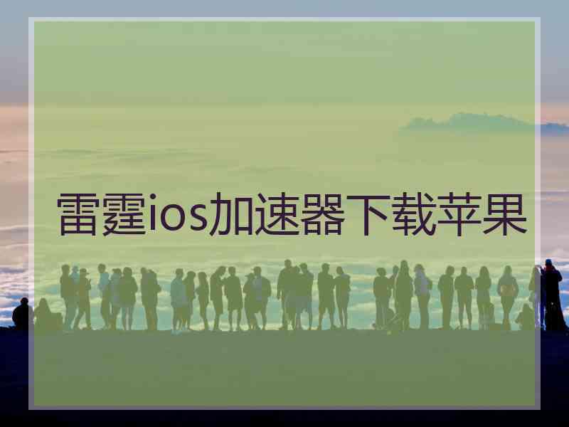 雷霆ios加速器下载苹果