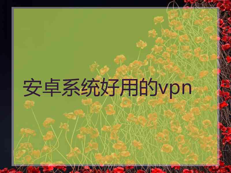 安卓系统好用的vpn
