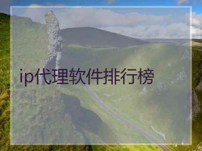 ip代理软件排行榜