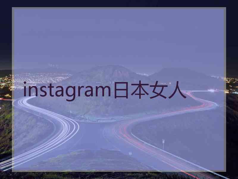 instagram日本女人