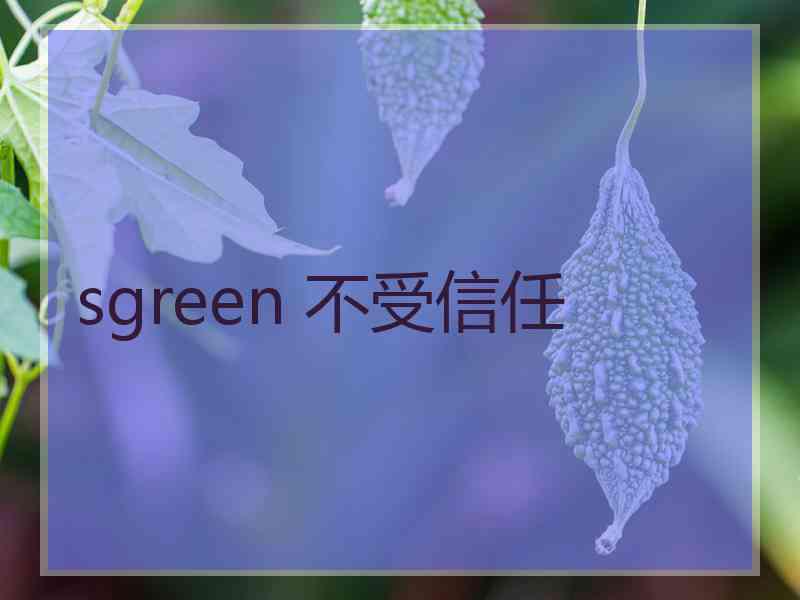 sgreen 不受信任