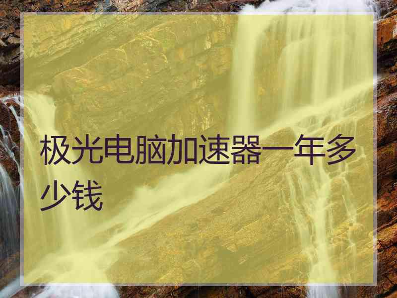 极光电脑加速器一年多少钱