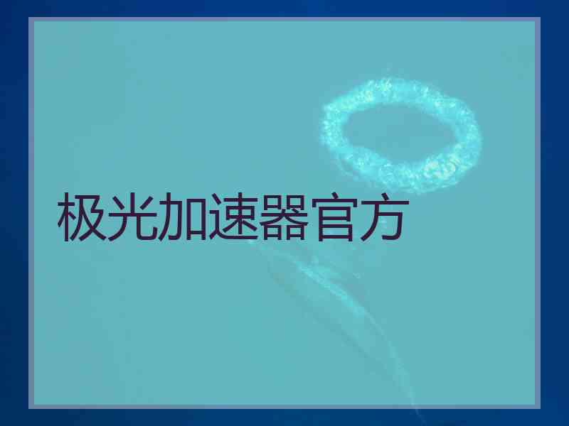 极光加速器官方