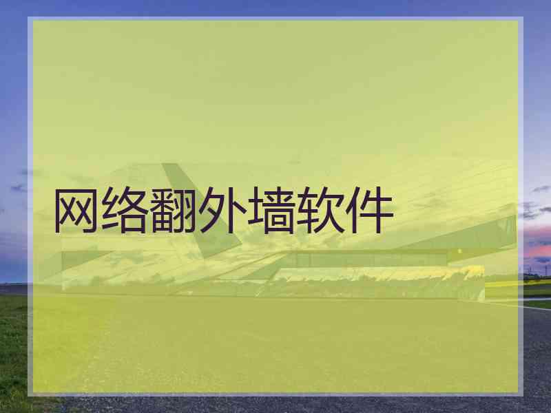 网络翻外墙软件