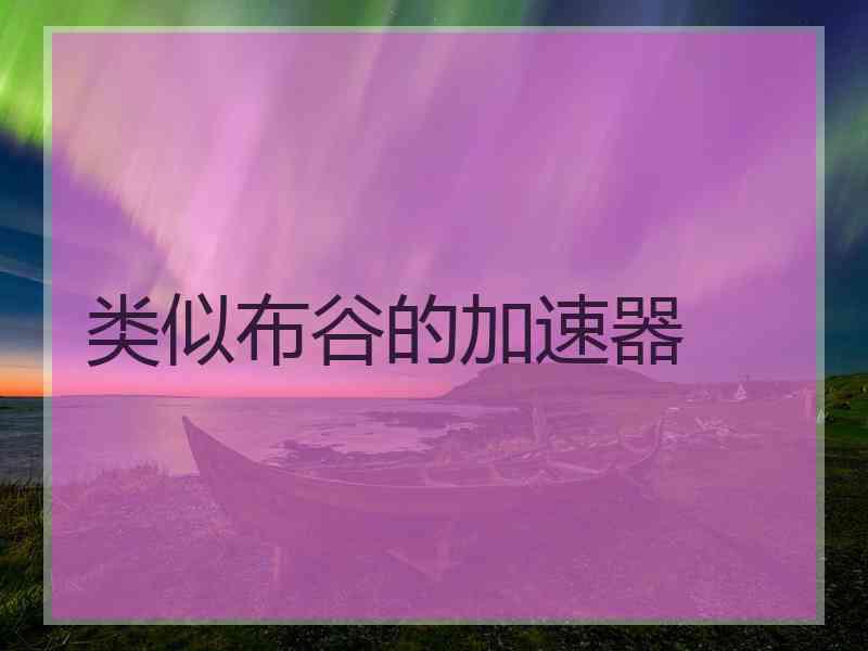 类似布谷的加速器