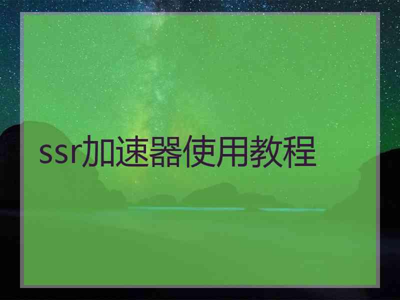 ssr加速器使用教程