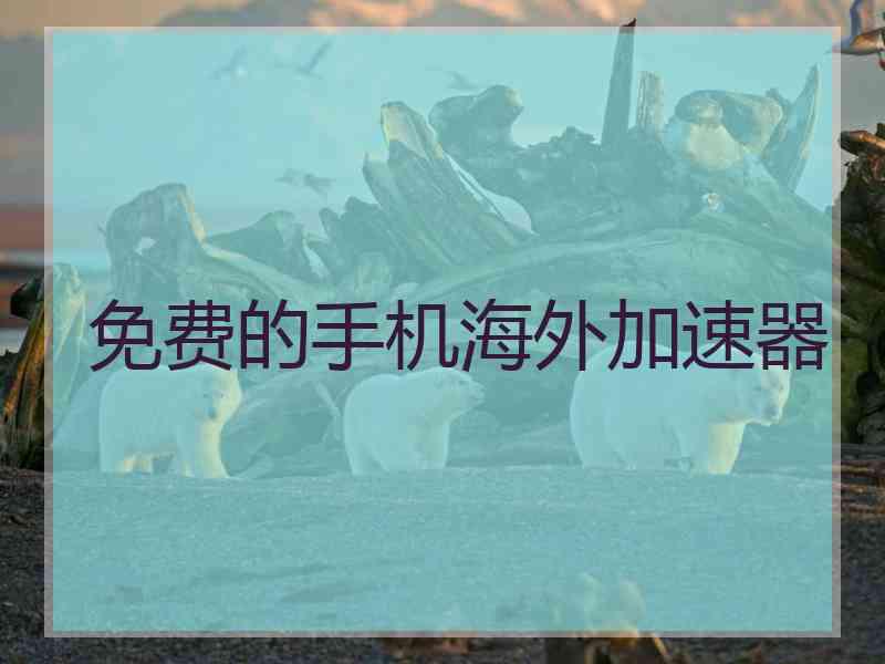 免费的手机海外加速器