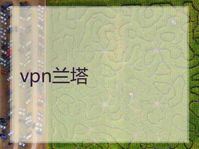 vpn兰塔