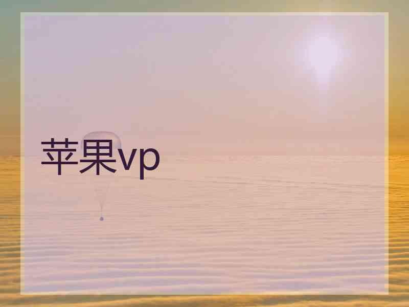 苹果vp