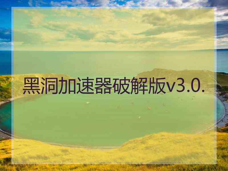 黑洞加速器破解版v3.0.
