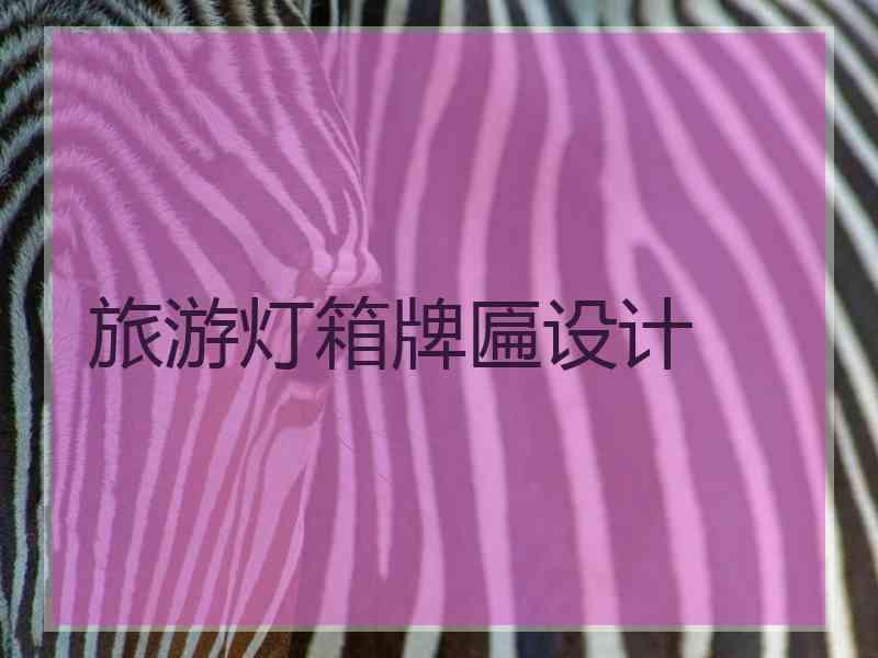 旅游灯箱牌匾设计
