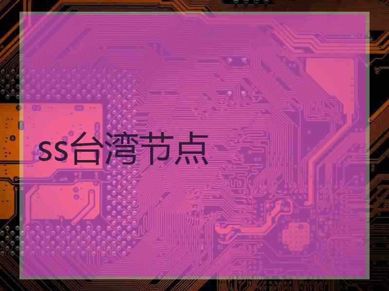 ss台湾节点