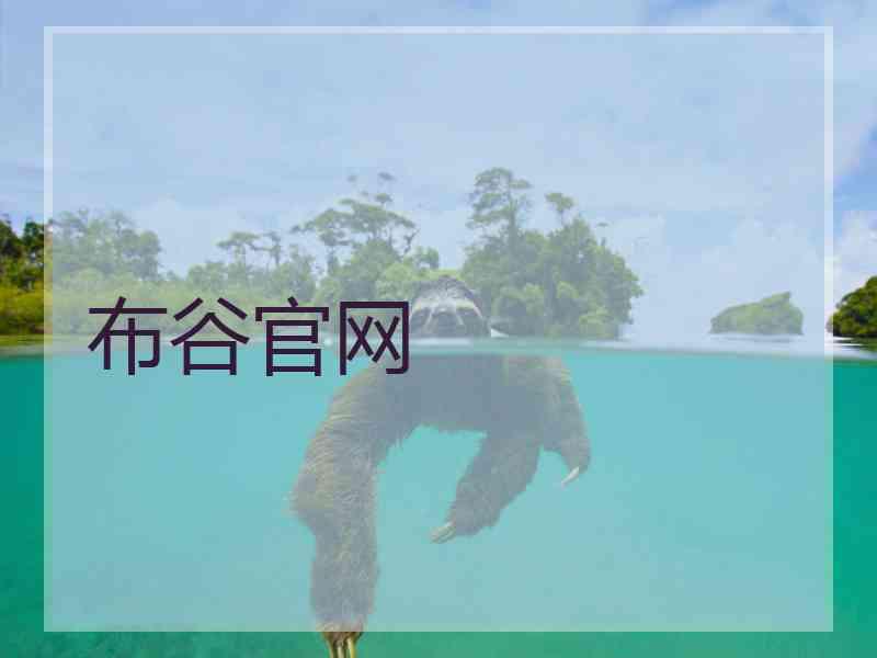 布谷官网