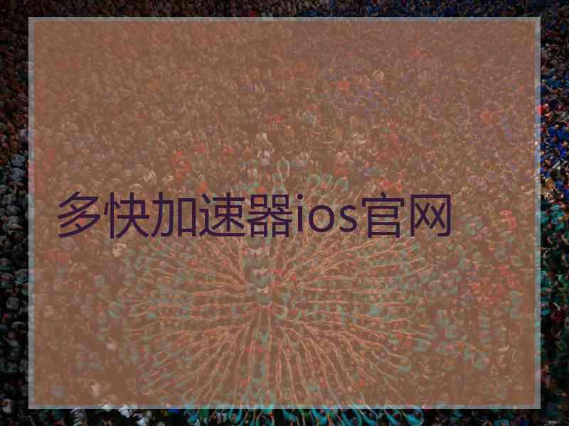 多快加速器ios官网