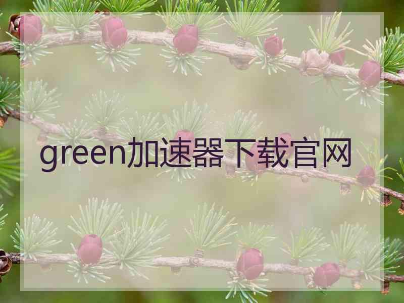 green加速器下载官网