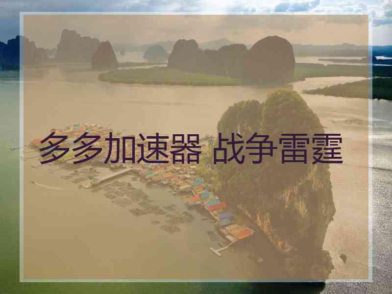 多多加速器 战争雷霆