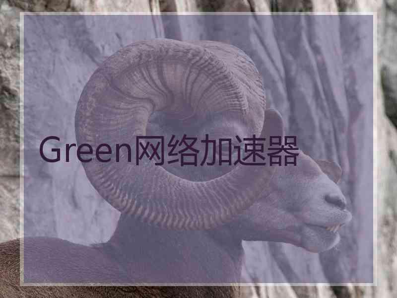 Green网络加速器