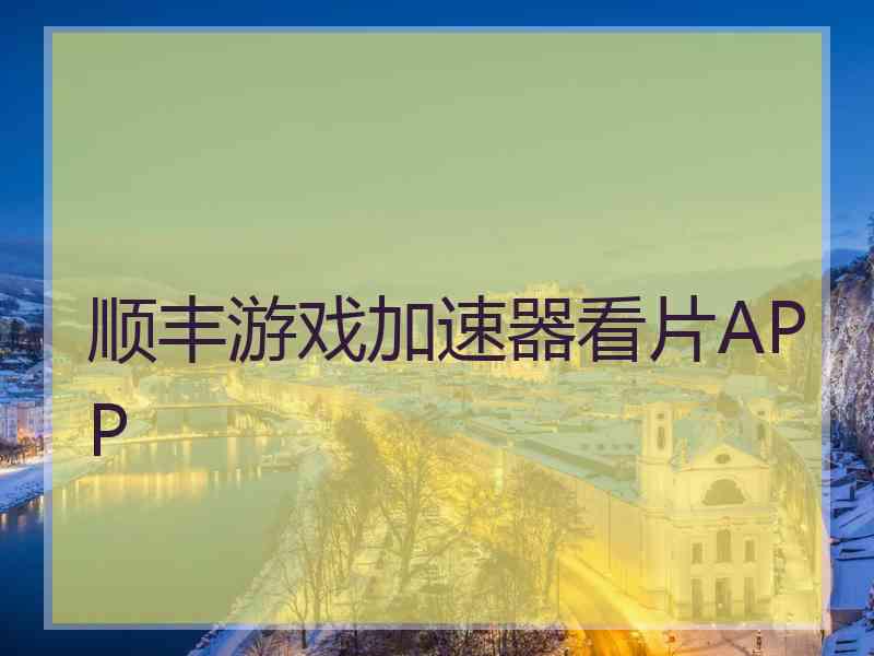 顺丰游戏加速器看片APP
