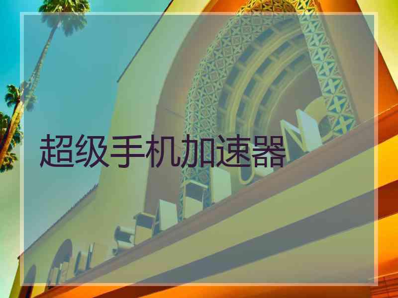 超级手机加速器