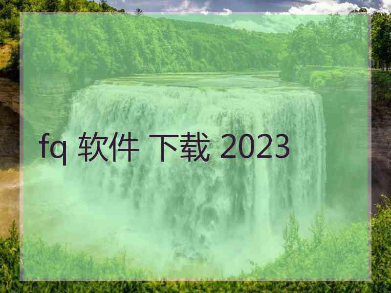 fq 软件 下载 2023