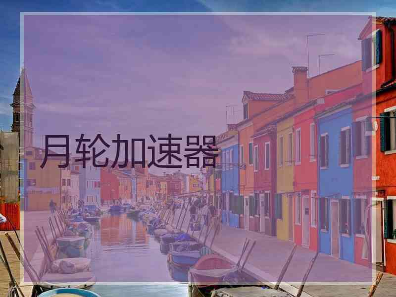 月轮加速器