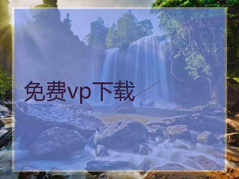 免费vp下载
