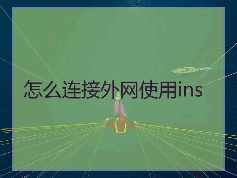 怎么连接外网使用ins