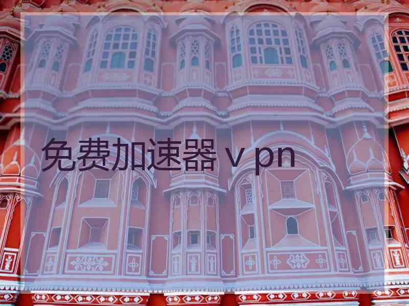 免费加速器ⅴpn