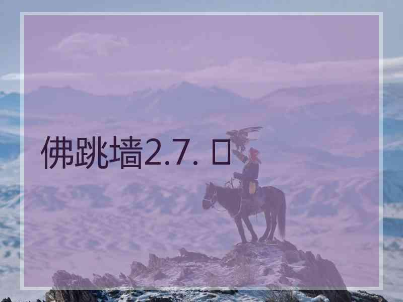 佛跳墙2.7. 	