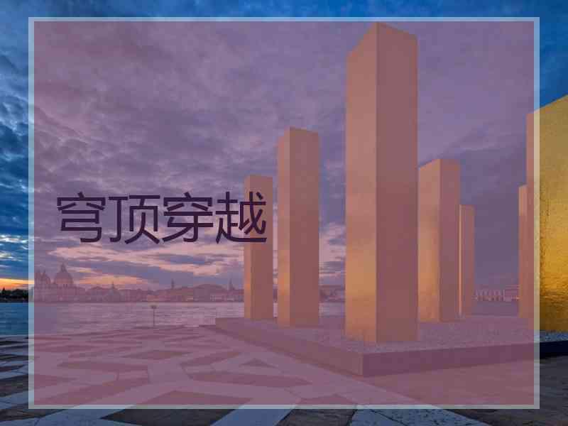 穹顶穿越