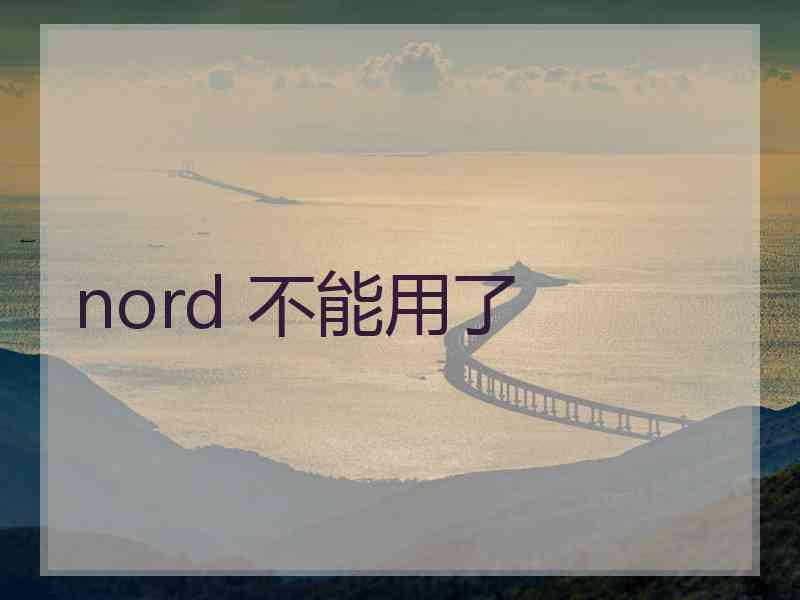 nord 不能用了