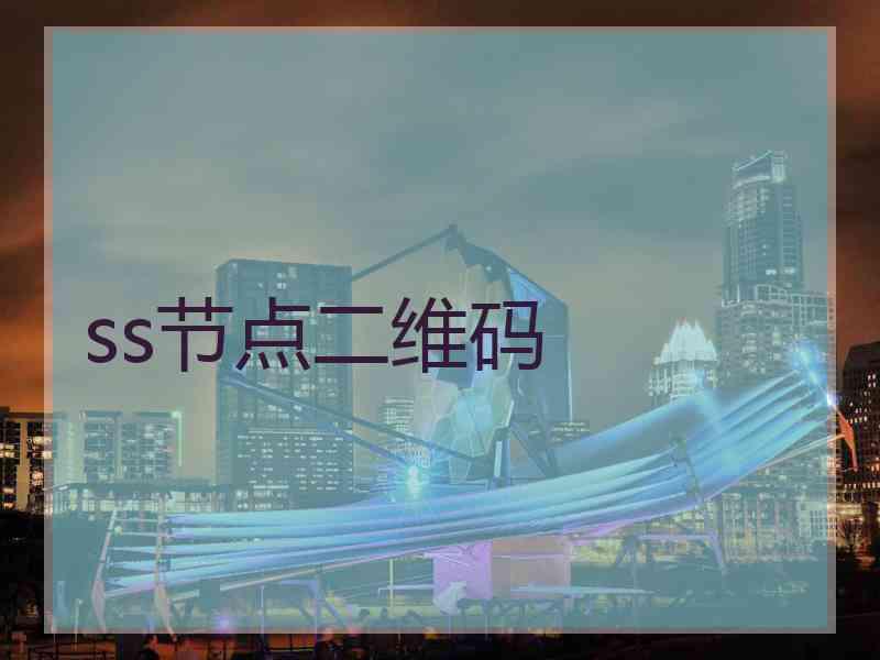 ss节点二维码